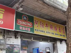 门面-阿阳牛腩腌面店