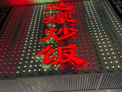 -达濠炒饭·潮汕味道