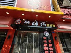 -柳螺锅螺蛳粉(月亮街店)