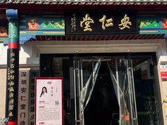 -深圳安仁堂中医·推拿按摩·肩颈调理