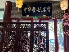 -同得兴面馆.苏式面.三虾面(园区店)