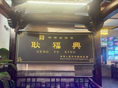 -耿福兴(凤凰美食街店)