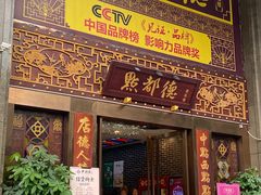 门面-点都德(盘福楼店)