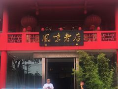 门面-丽华园(青少年宫店)