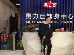 -奥力仕健身中心