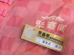 -聚鑫阁江浙菜·非遗传承技艺(青村帝华园店)