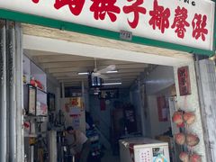 门面-洪馨椰子