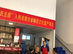 -天回镇何氏豆腐(总店)