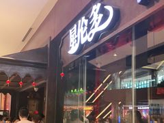 门面-星伦多 自助料理(圆融店)