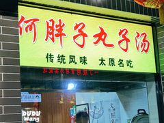 -何胖子丸子汤(南海街店)