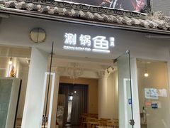 -清真涮锅鱼