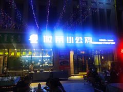 -俭寨大盘鸡·新疆菜·烧烤(博乐店)