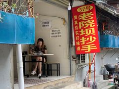 门面-37号老院坝抄手(马王庙37号院店)