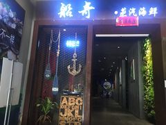 -船奇蒸汽海鲜·闽菜(八市海鲜总店)