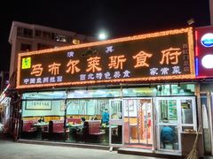 门面-马布尔莱斯食府(西红门店)