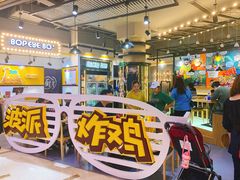 -BOPEYE·波派炸鸡(河西中央商场店)
