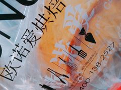 -欧诺爱烘焙(高新万达店)