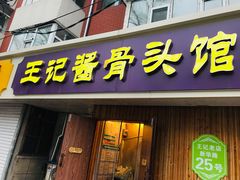 门面-王记酱骨头馆(新华路一店)