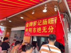 -金牌罗记肠旺面(蔡家街店)