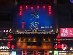 -庙街旅游·美食广场(五一广场店)