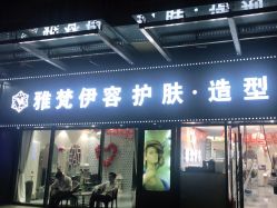 -雅梵伊容·护肤·造型