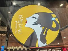 -茶理宜世(花城汇中区店)