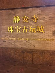 -静安寺珠宝古玩城(斜徐路店)