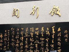 -锦江都城闵行饭店