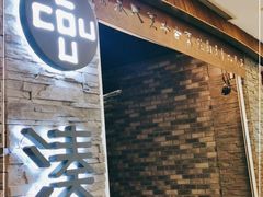 门面-湊湊火锅·茶憩(杭州湖滨银泰in77店)