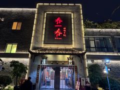 -乔一乔怪味干锅(东升店)