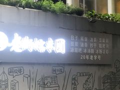-正南齐北·老街糯米团(洪崖洞店)