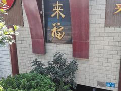 -老来福·非遗酸汤兔(凯旋路店)