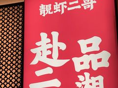 门面-靓虾二哥长沙地标小龙虾(五一广场店)