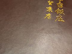 -玉华台饭庄·淮扬菜·烤鸭(望京店)