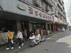 -包顺兴面馆(长乐路店)