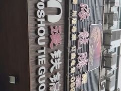 -70後铁锅炖(坡博总店)