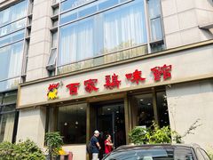 -百家鸡味馆(清泰店)