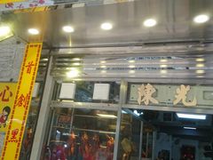 门面-陈光记烧腊店(罗保博士街店)