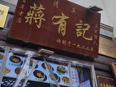 -清真蒋有记(老门东店)