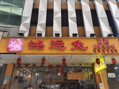 -鸿运兔·手撕烤兔(天府广场店)