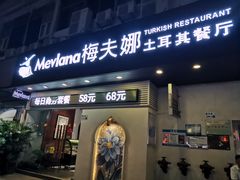 门面-Mevlana梅夫娜土耳其餐厅·清真