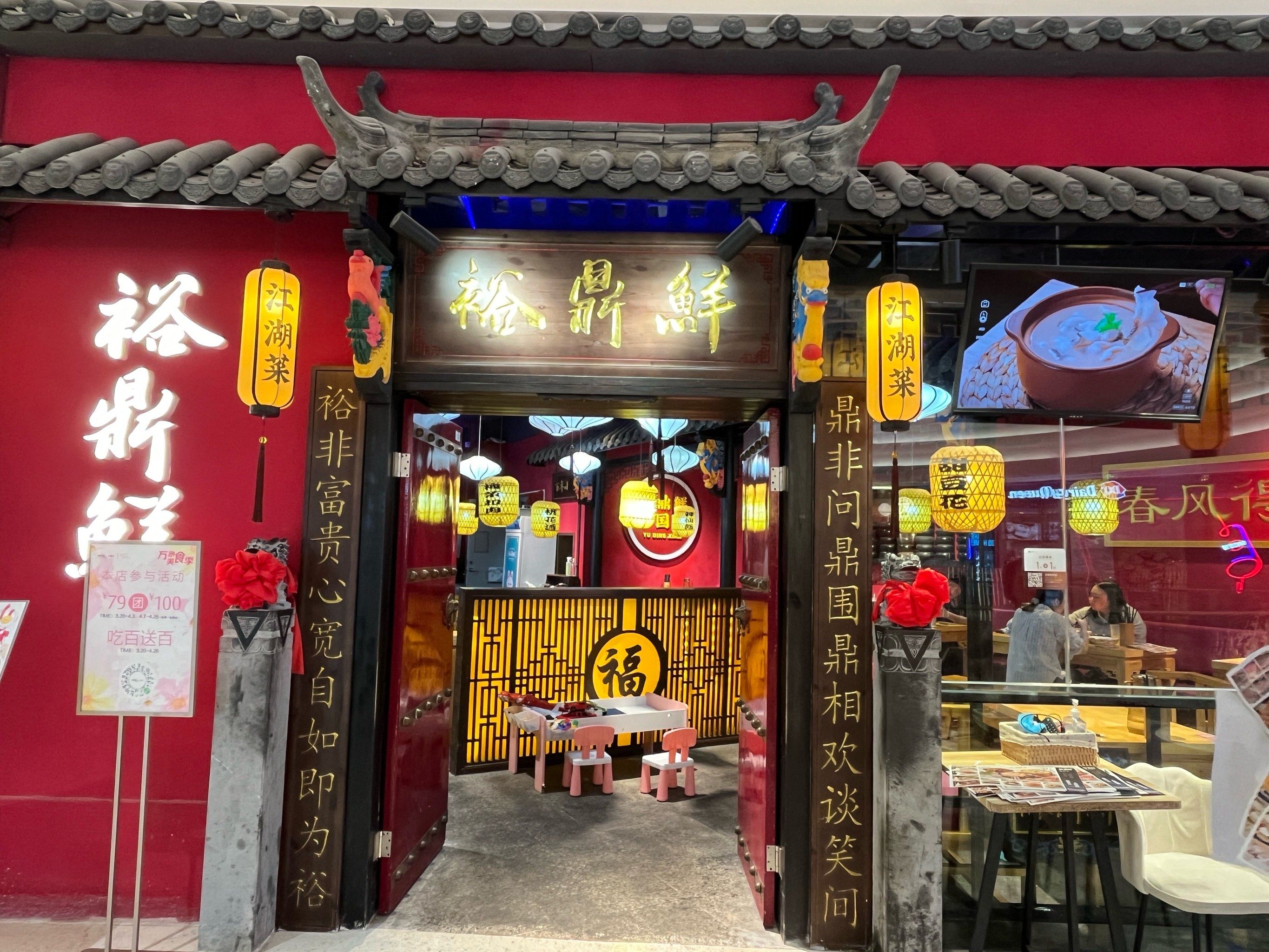 初尝裕鼎鲜