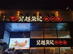 -吴越荣记·苏州菜·松鼠桂鱼(斜塘老街店)