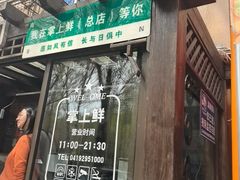 -掌上鲜(南顺城街店)