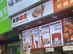 -邵福记梅菜扣肉饼(太平街口店)