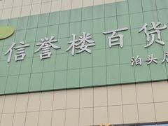 -信誉楼百货(泊头店)