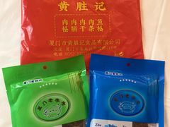 -黄胜记肉干(思明店)