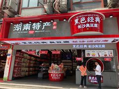门面-黑色经典臭豆腐·长沙鲜食商店(坡子街店)