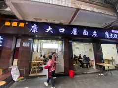 -康大口蘑面庄(将军街店)
