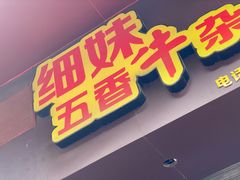 门面-细妹五香牛杂(步行街店)